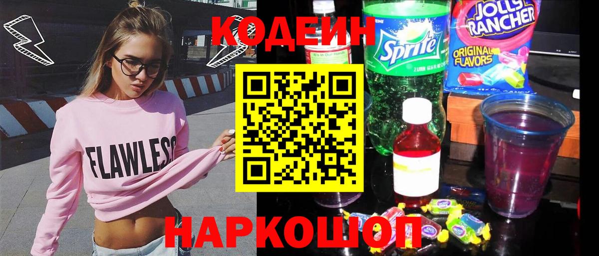 Codein Purple Drank  Codein Purple Drank  Великий Новгород  Вход с VPN 